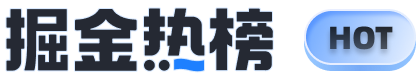 掘金热榜