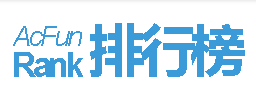 AcFun Rank 排行榜